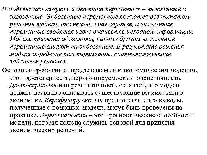 В моделях используются два типа переменных – эндогенные и экзогенные. Эндогенные переменные являются результатом