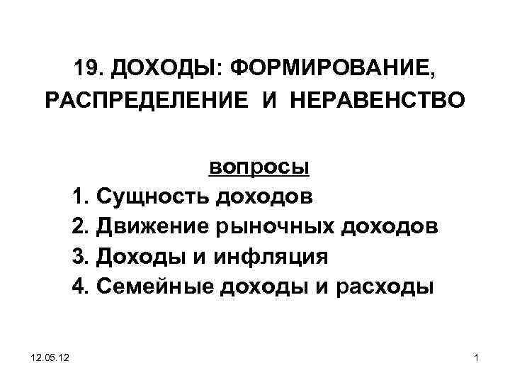 19. ДОХОДЫ: ФОРМИРОВАНИЕ, РАСПРЕДЕЛЕНИЕ И НЕРАВЕНСТВО вопросы 1. Сущность доходов 2. Движение рыночных доходов