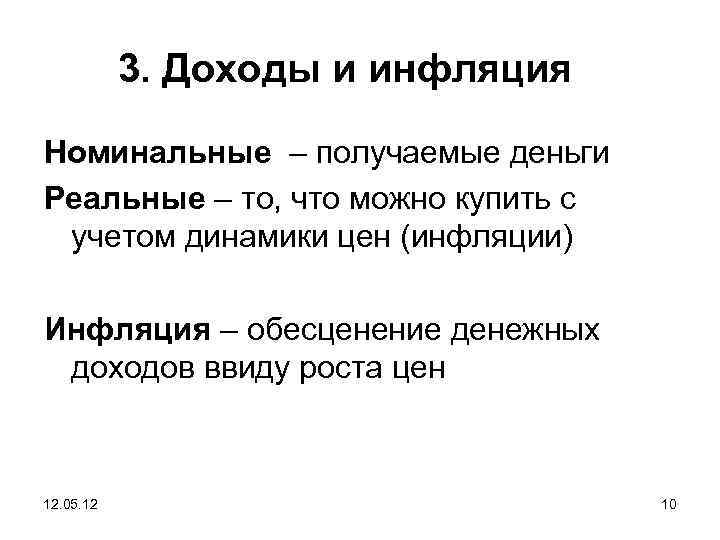 3. Доходы и инфляция Номинальные – получаемые деньги Реальные – то, что можно купить
