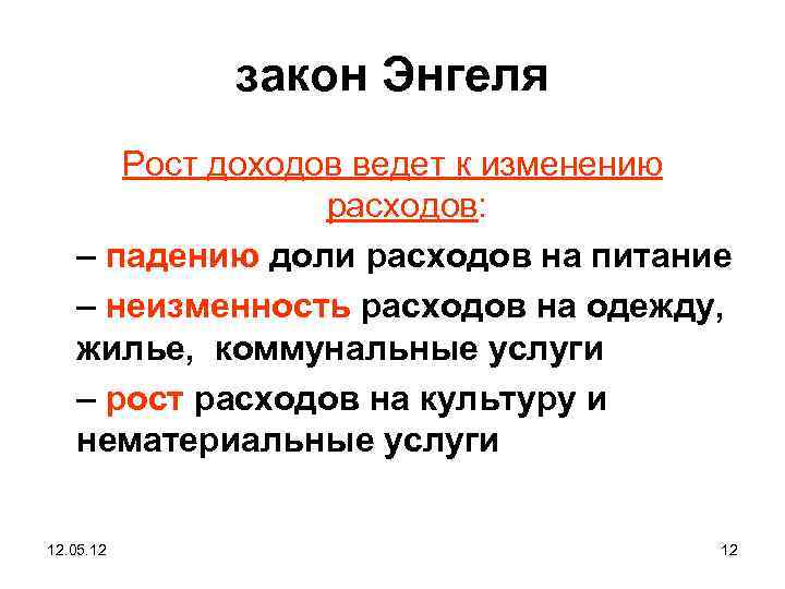 По доходу и веди. Закон Энгеля. Сущность закона Энгеля. Закон Энгеля кратко. Характеристика закона Энгеля.