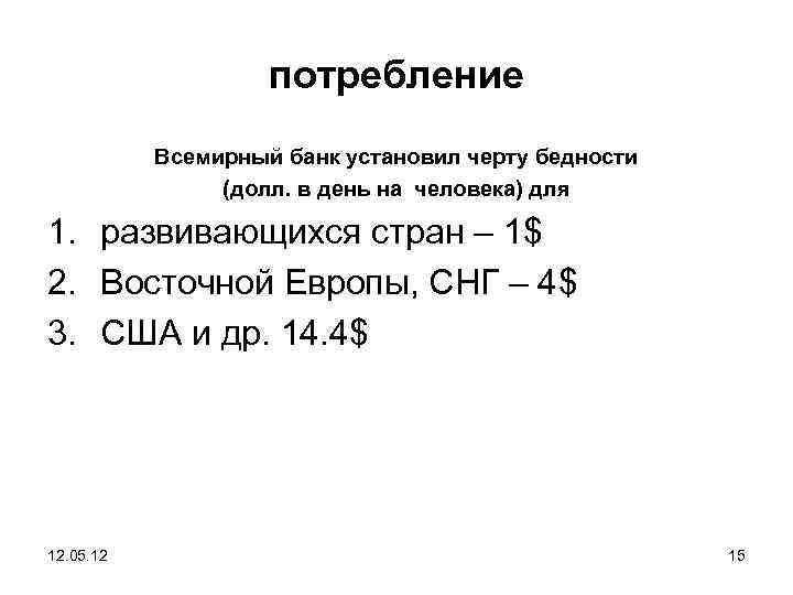потребление Всемирный банк установил черту бедности (долл. в день на человека) для 1. развивающихся