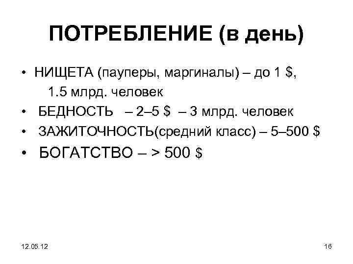 ПОТРЕБЛЕНИЕ (в день) • НИЩЕТА (пауперы, маргиналы) – до 1 $, 1. 5 млрд.