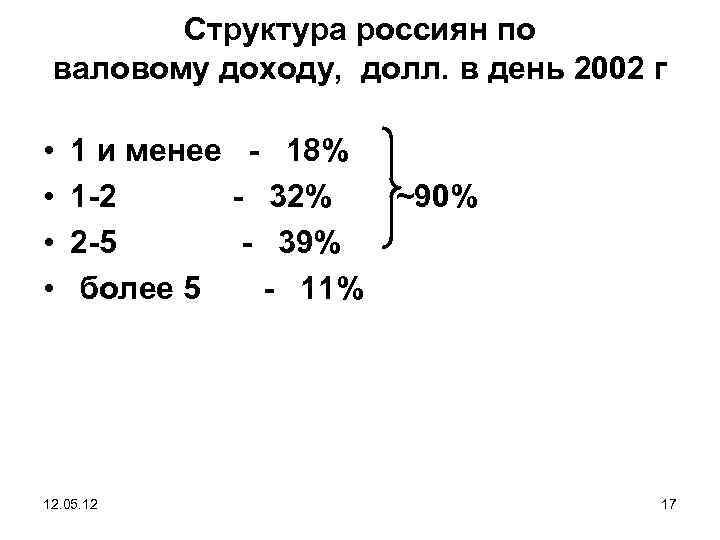 Структура россиян по валовому доходу, долл. в день 2002 г • • 1 и