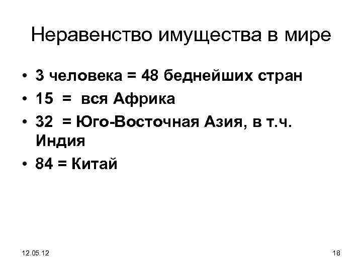 Неравенство имущества в мире • 3 человека = 48 беднейших стран • 15 =