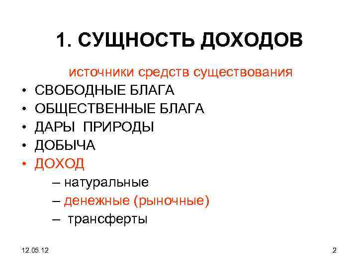 Сущность прибыли. Сущность доходов. Источники средств к существованию. Понятие и сущность доходов. Доходы сущность значение виды.