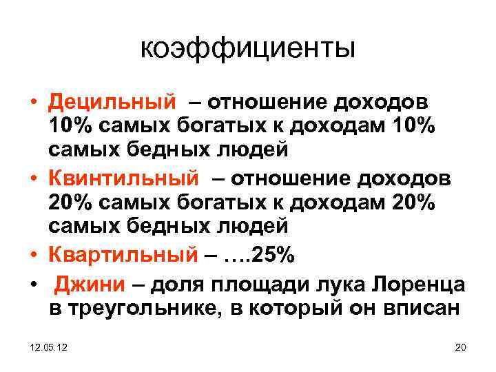коэффициенты • Децильный – отношение доходов 10% самых богатых к доходам 10% самых бедных