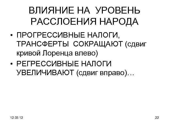 ВЛИЯНИЕ НА УРОВЕНЬ РАССЛОЕНИЯ НАРОДА • ПРОГРЕССИВНЫЕ НАЛОГИ, ТРАНСФЕРТЫ СОКРАЩАЮТ (сдвиг кривой Лоренца влево)