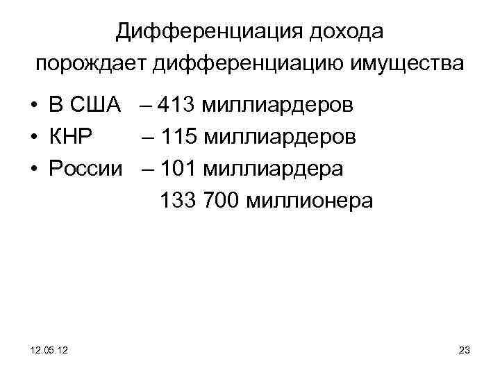 Дифференциация дохода порождает дифференциацию имущества • В США – 413 миллиардеров • КНР –