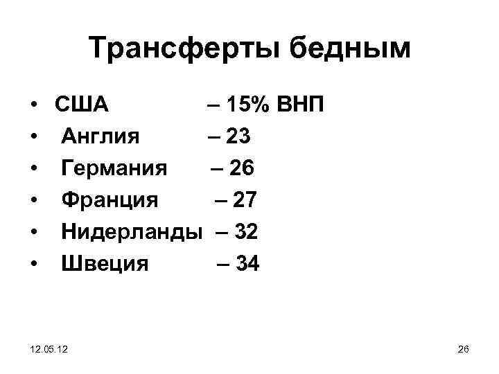 Трансферты бедным • • • США – 15% ВНП Англия – 23 Германия –