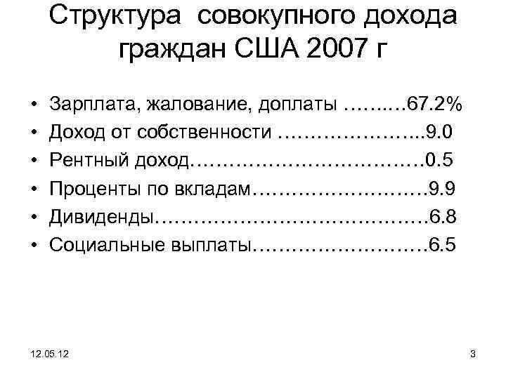 Структура совокупного дохода граждан США 2007 г • • • Зарплата, жалование, доплаты …….