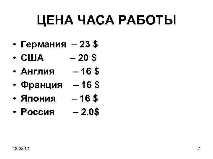 ЦЕНА ЧАСА РАБОТЫ • • • Германия – 23 $ США – 20 $