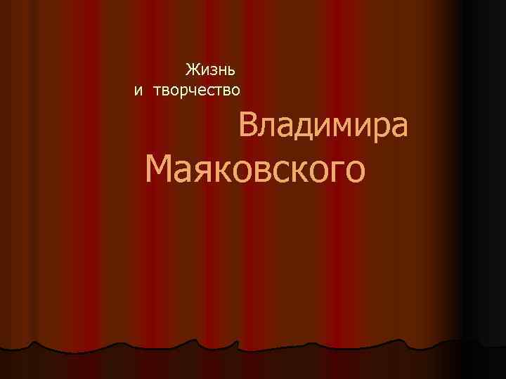 Жизнь и творчество Владимира Маяковского 