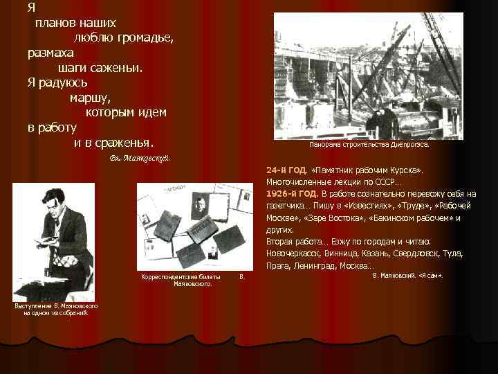 Я планов наших люблю громадье, размаха шаги саженьи. Я радуюсь маршу, которым идем в