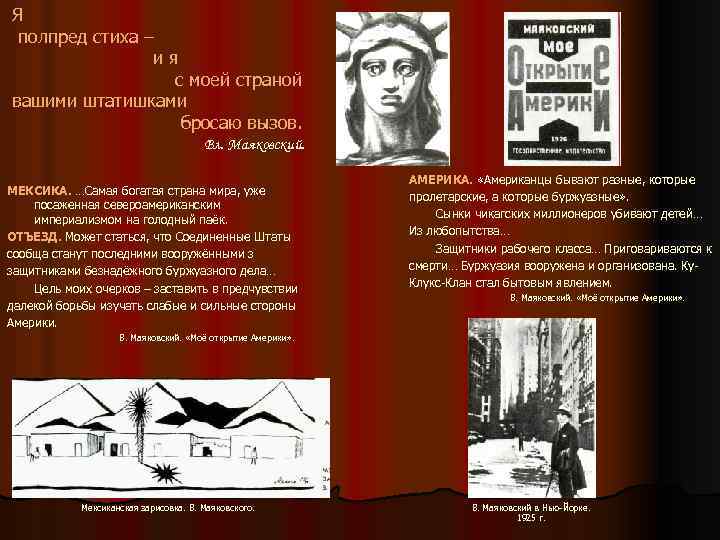 Я полпред стиха – ия с моей страной вашими штатишками бросаю вызов. Вл. Маяковский.