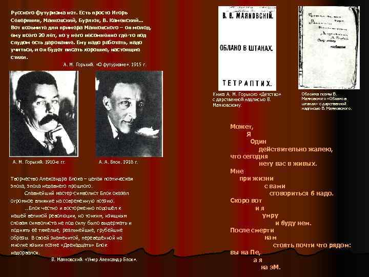 Русского футуризма нет. Есть просто Игорь Северянин, Маяковский, Бурлюк, В. Каменский… Вот возьмите для