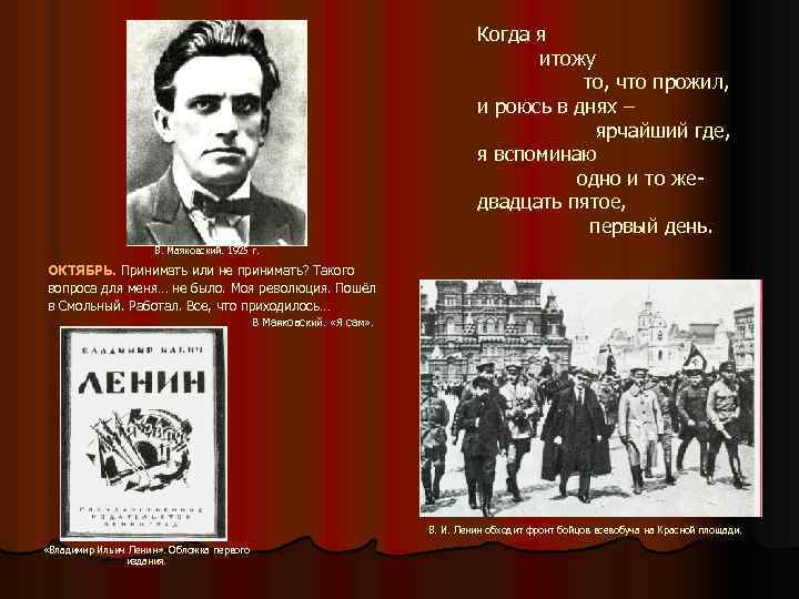 Когда я итожу то, что прожил, и роюсь в днях – ярчайший где, я