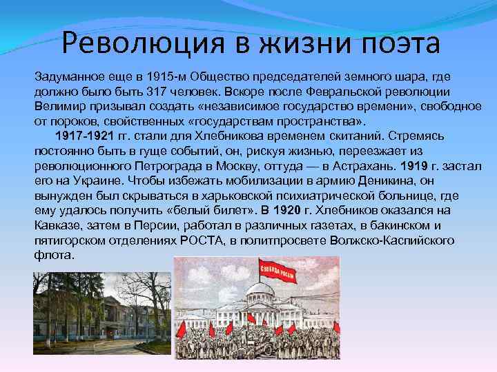 Революция в жизни поэта Задуманное еще в 1915 -м Общество председателей земного шара, где