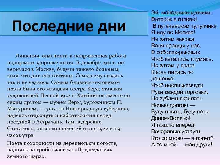 Последние дни Лишения, опасности и напряженная работа подорвали здоровье поэта. В декабре 1921 г.