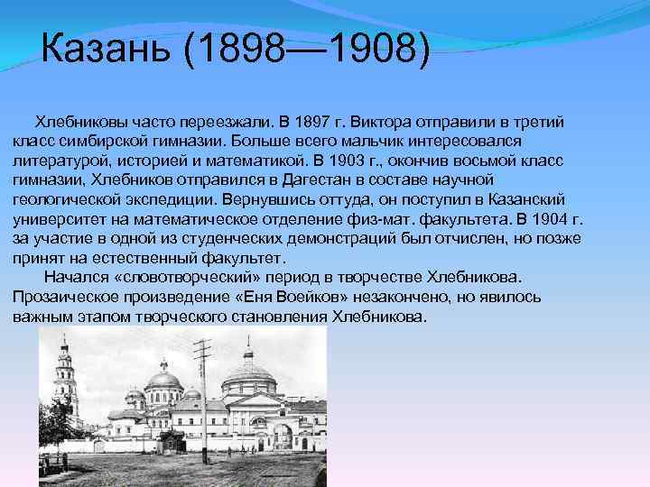 Казань (1898— 1908) Хлебниковы часто переезжали. В 1897 г. Виктора отправили в третий класс