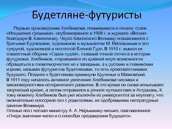 Будетляне-футуристы Первым произведеним Хлебникова, появившимся в печати, стало «Искушение грешника» , опубликованное в 1908