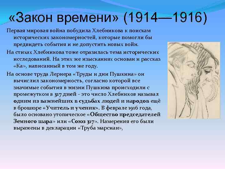 Закон времени определите. Велимир Хлебников законы времени. Таблица законов времени Хлебникова. Закон времени Велимира Хлебникова. Пушкин закон времени.