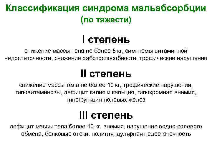 Классификация синдрома мальабсорбции (по тяжести) I степень снижение массы тела не более 5 кг,