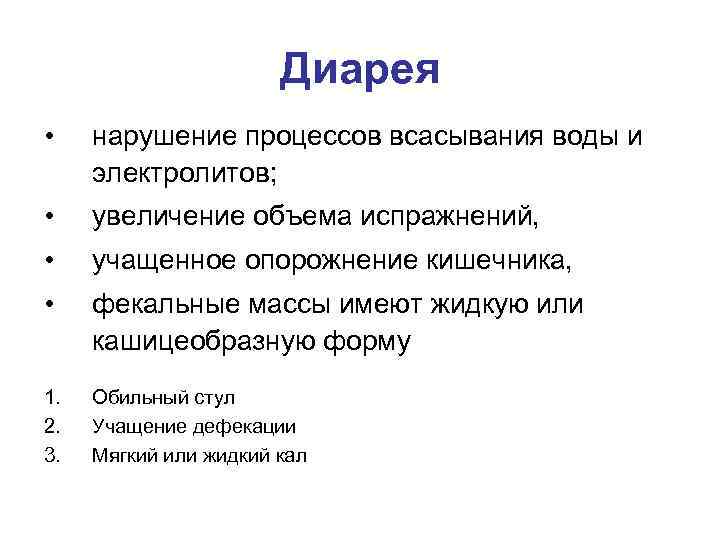 Диарея • нарушение процессов всасывания воды и электролитов; • увеличение объема испражнений, • учащенное