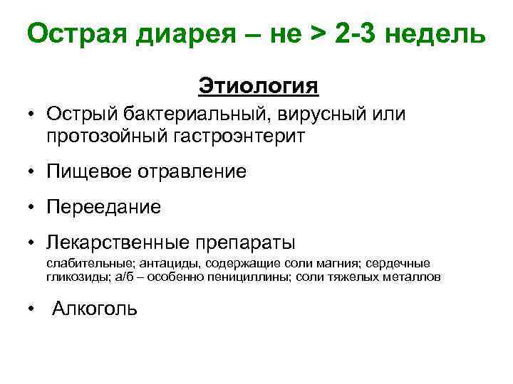 Острая диарея – не > 2 -3 недель Этиология • Острый бактериальный, вирусный или