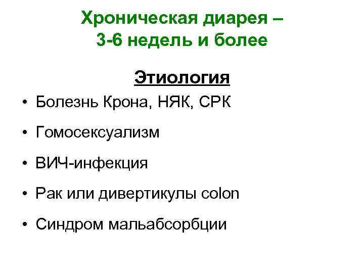 Хроническая диарея – 3 -6 недель и более Этиология • Болезнь Крона, НЯК, СРК