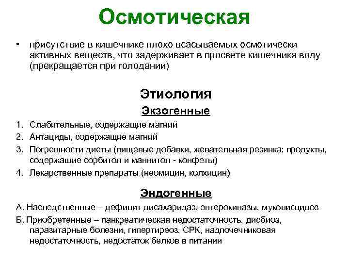 Осмотическая • присутствие в кишечнике плохо всасываемых осмотически активных веществ, что задерживает в просвете