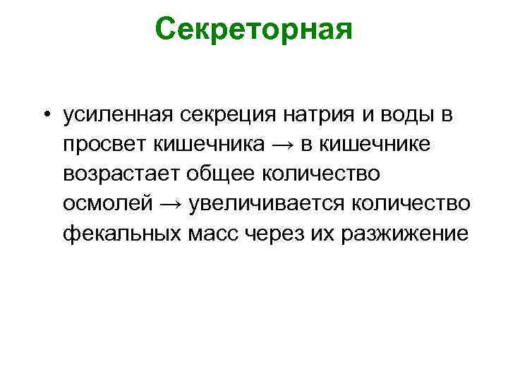 Секреторная • усиленная секреция натрия и воды в просвет кишечника → в кишечнике возрастает