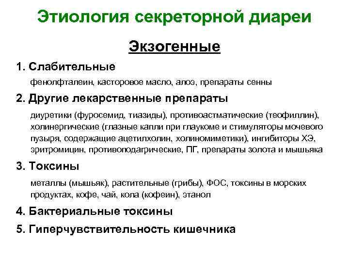 Этиология секреторной диареи Экзогенные 1. Слабительные фенолфталеин, касторовое масло, алоэ, препараты сенны 2. Другие