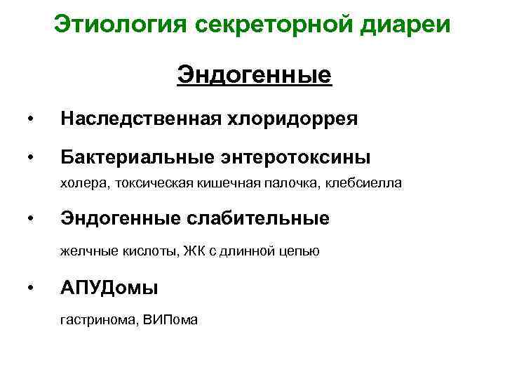 Этиология секреторной диареи Эндогенные • Наследственная хлоридоррея • Бактериальные энтеротоксины холера, токсическая кишечная палочка,