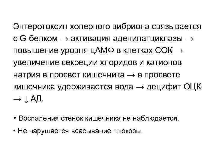 Энтеротоксин холерного вибриона связывается с G-белком → активация аденилатциклазы → повышение уровня ц. АМФ