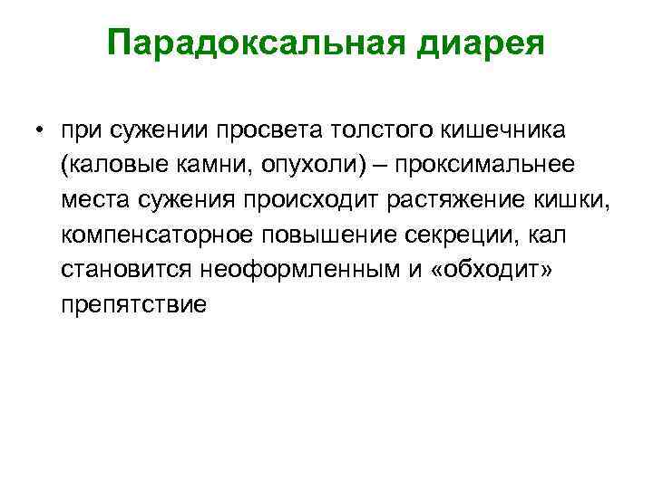 Парадоксальная диарея • при сужении просвета толстого кишечника (каловые камни, опухоли) – проксимальнее места