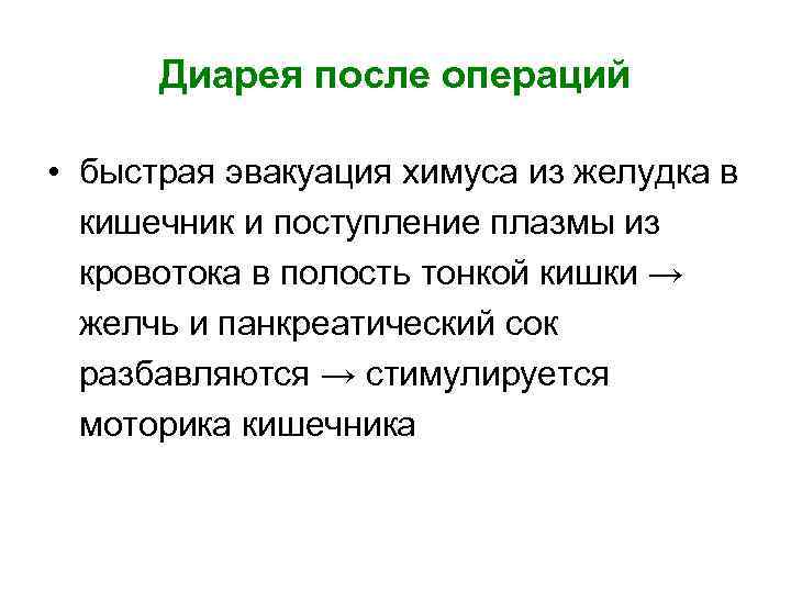 Диарея после операций • быстрая эвакуация химуса из желудка в кишечник и поступление плазмы