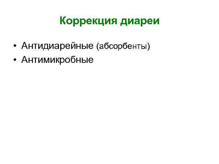 Коррекция диареи • Антидиарейные (абсорбенты) • Антимикробные 
