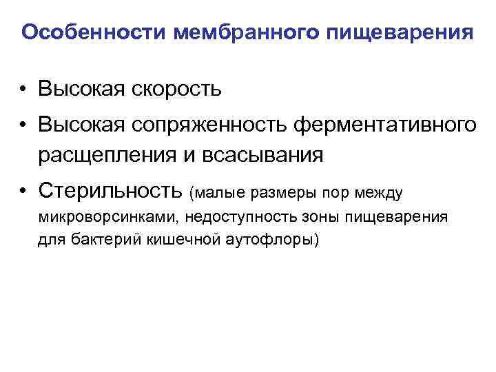 Пристеночное пищеварение. Причины нарушения мембранного пищеварения. Характеристика мембранного пищеварения. Мембранное пищеварение это физиология. Механизмы нарушений мембранного пищеварения..