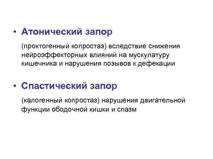 Спастический запор это. Атонический запор. Спастический запор. Виды и признаки запоров. Спастический запор причины.