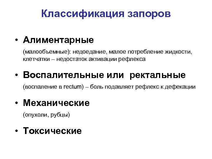 Классификация запоров • Алиментарные (малообъемные): недоедание, малое потребление жидкости, клетчатки – недостаток активации рефлекса