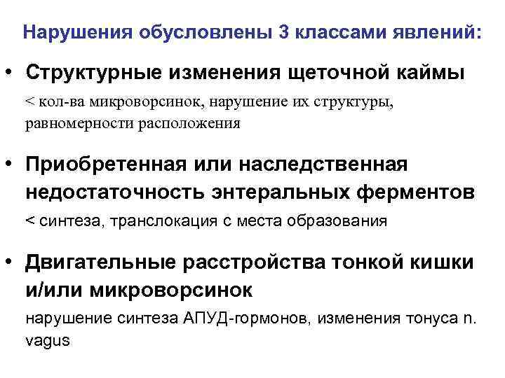 Нарушения обусловлены 3 классами явлений: • Структурные изменения щеточной каймы < кол-ва микроворсинок, нарушение