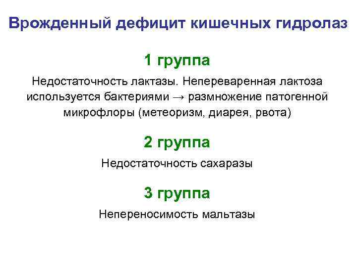 Врожденный дефицит кишечных гидролаз 1 группа Недостаточность лактазы. Непереваренная лактоза используется бактериями → размножение