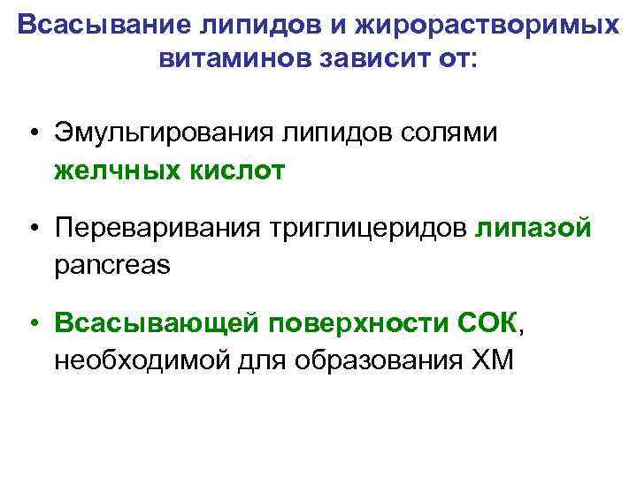 Всасывание липидов и жирорастворимых витаминов зависит от: • Эмульгирования липидов солями желчных кислот •