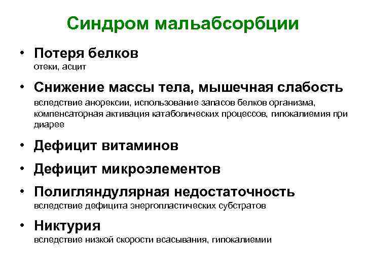 Синдром мальабсорбции • Потеря белков отеки, асцит • Снижение массы тела, мышечная слабость вследствие