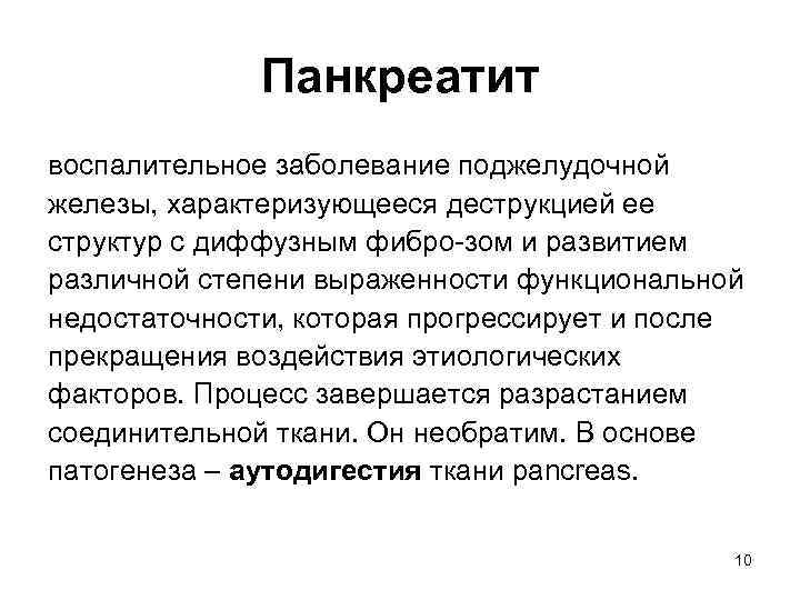 Панкреатит воспалительное заболевание поджелудочной железы, характеризующееся деструкцией ее структур с диффузным фибро-зом и развитием