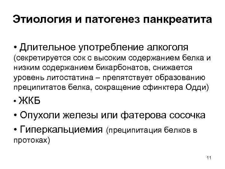 Этиология и патогенез панкреатита • Длительное употребление алкоголя (секретируется сок с высоким содержанием белка