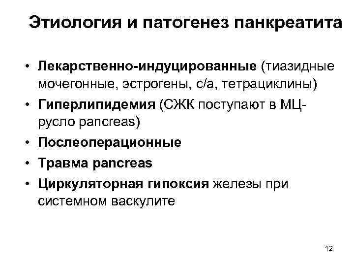 Этиология и патогенез панкреатита • Лекарственно-индуцированные (тиазидные мочегонные, эстрогены, с/а, тетрациклины) • Гиперлипидемия (СЖК