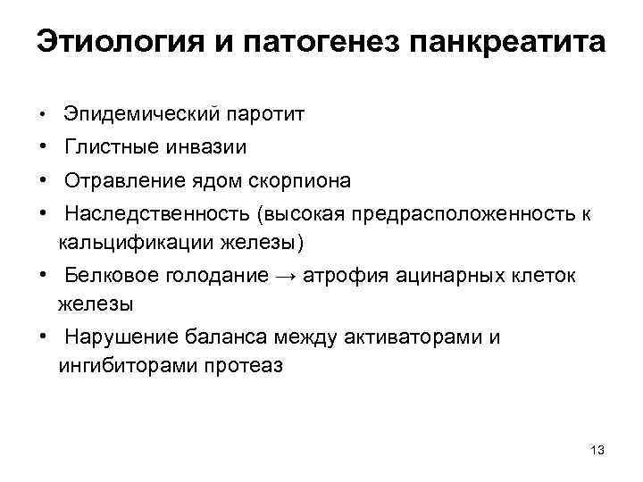 Истории болезни хирургия панкреатит. Панкреатит этиология и патогенез. Этиология панкреатита. Эпидемический паротит этиология. Паротит этиология патогенез.