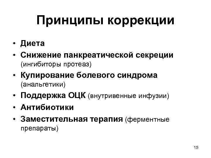 Принципы коррекции • Диета • Снижение панкреатической секреции (ингибиторы протеаз) • Купирование болевого синдрома