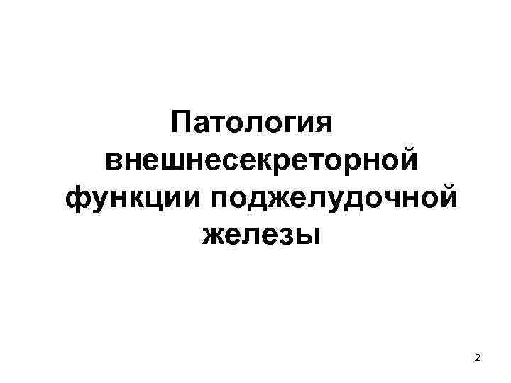 Патология внешнесекреторной функции поджелудочной железы 2 